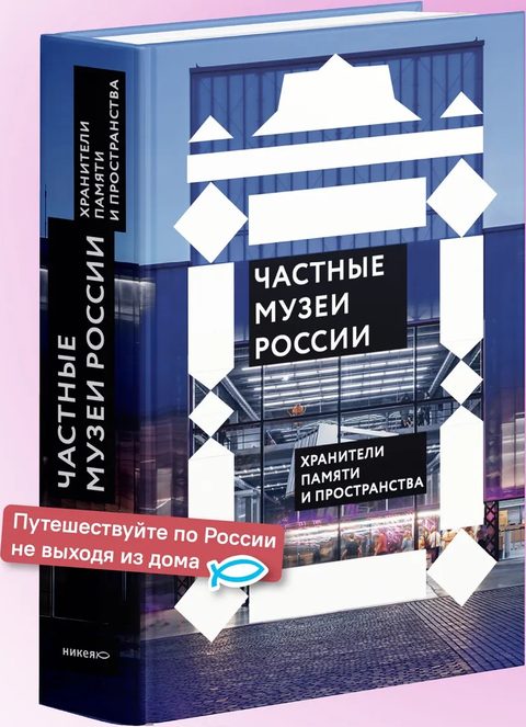 Частные музеи России. Хранители памяти и пространства