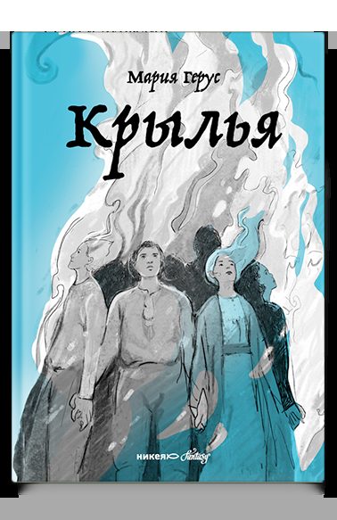 Крылья