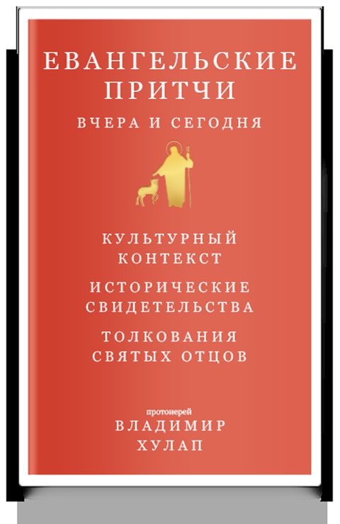 Евангельские притчи вчера и сегодня