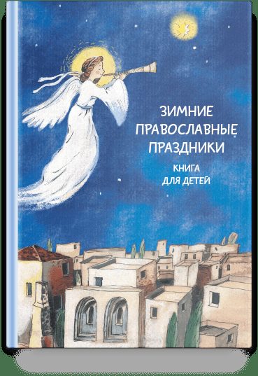 Зимние православные праздники