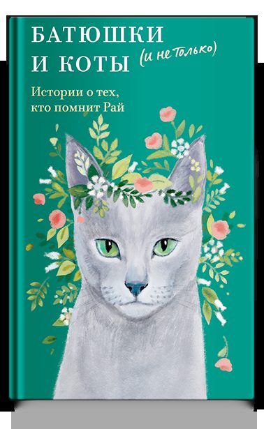Батюшки и коты (и не только). Истории о тех, кто помнит Рай