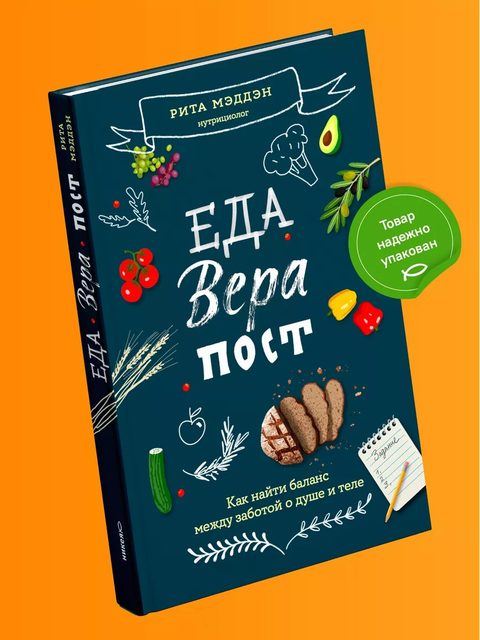 Еда, вера, пост. Как найти баланс между заботой о душе и теле
