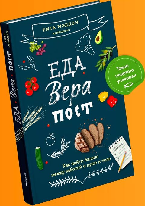 Еда, вера, пост. Как найти баланс между заботой о душе и теле