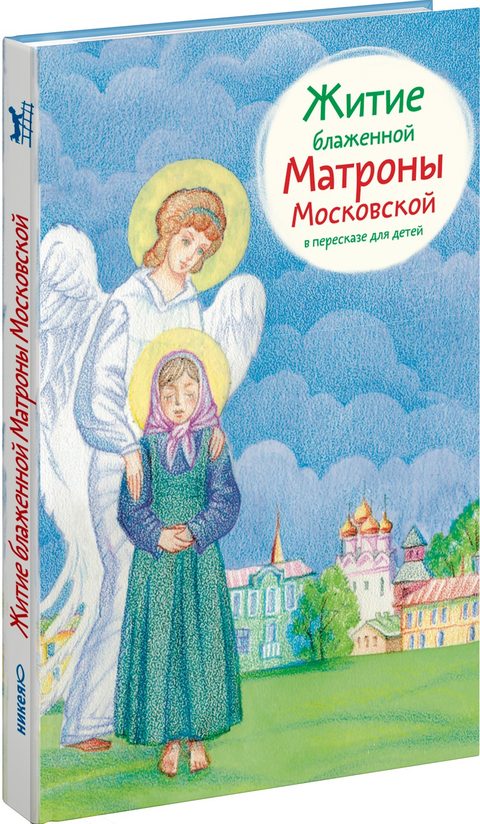Житие блж. Матроны Московской в пересказе для детей