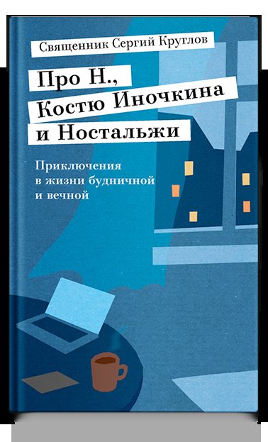 Про Н., Костю Иночкина и Ностальжи. Приключения в жизни будничной и вечной