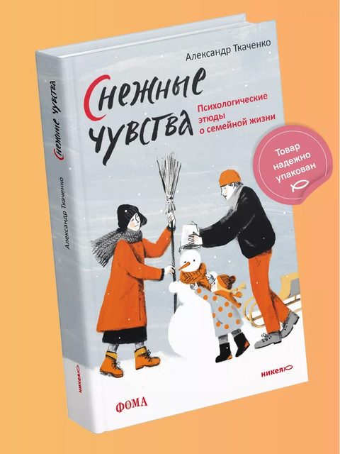 Снежные чувства. Психологические этюды о семейной жизни