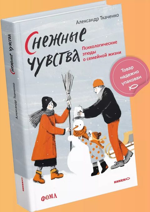 Снежные чувства. Психологические этюды о семейной жизни