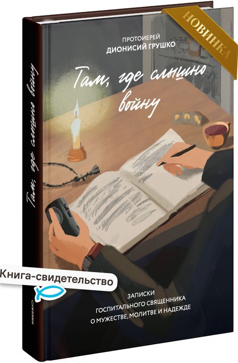 Там, где слышно войну. Записки госпитального священника о мужестве, молитве и надежде