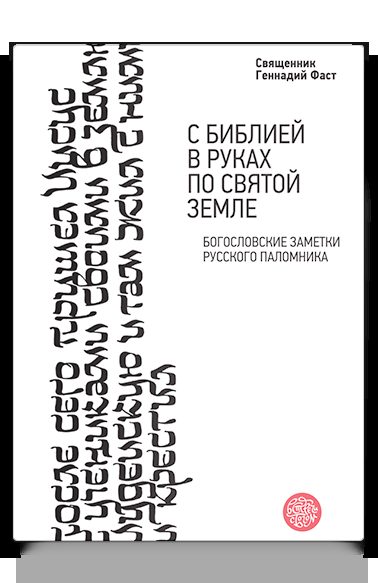 С Библией в руках по Святой Земле. Богословские заметки русского паломника