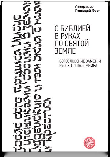 С Библией в руках по Святой Земле. Богословские заметки русского паломника