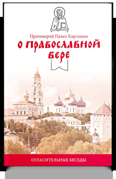 О православной вере. Огласительные беседы.