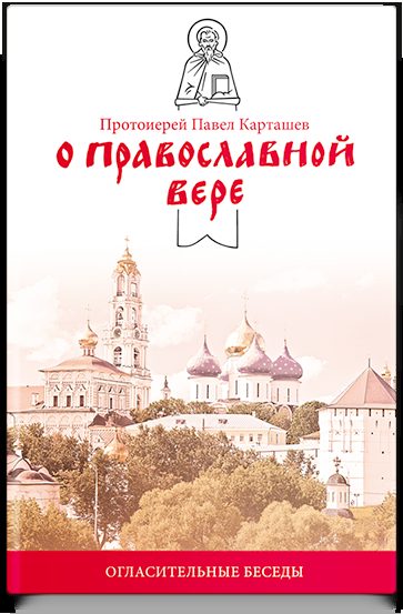 О православной вере. Огласительные беседы.