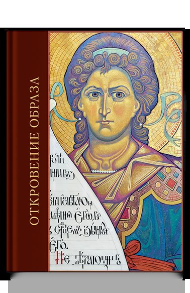 Откровение образа. Творческий поиск и осмысление иконописного Предания