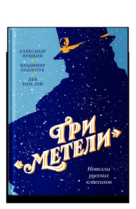 Три «Метели». Новеллы русских классиков