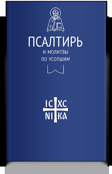 Псалтирь и молитвы по усопшим (Никейский Свод)