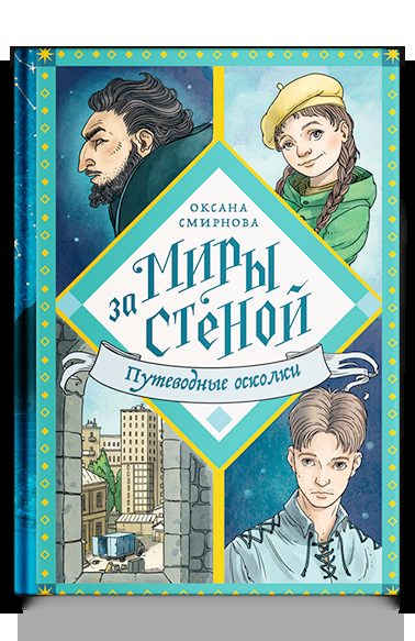 Путеводные осколки