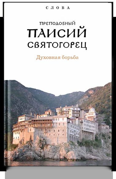 Слова. Т. 3: Духовная борьба, перевод с греч. - 2-е изд., Суперобложка.