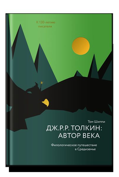 Дж. Р. Р. Толкин: автор века. Филологическое путешествие в Средиземье