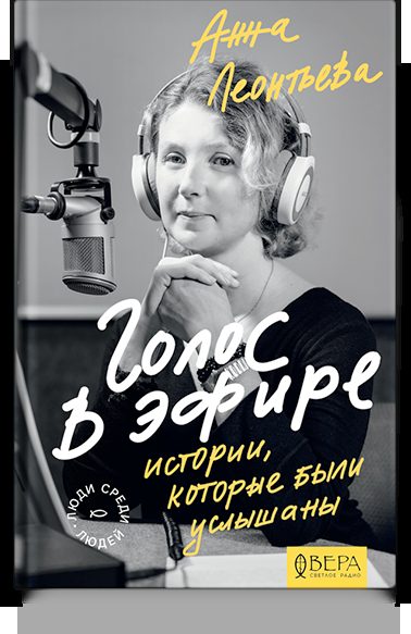 Голос в эфире. Истории, которые были услышаны