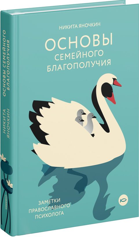 Основы семейного благополучия. Заметки православного психолога