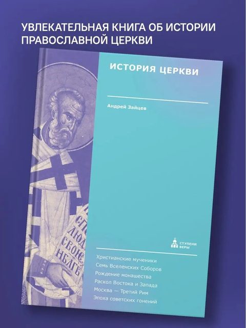 История Церкви