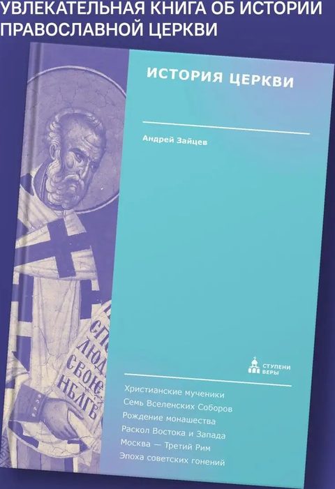 История Церкви