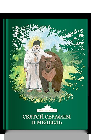 Святой Серафим и медведь. Книжка-раскраска, (3+)