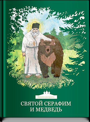 Святой Серафим и медведь. Книжка-раскраска, (3+)