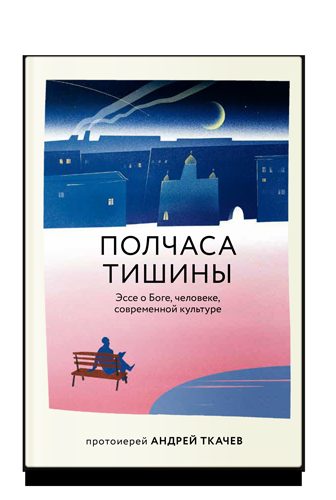 Полчаса тишины. Эссе о Боге, человеке, современной культуре