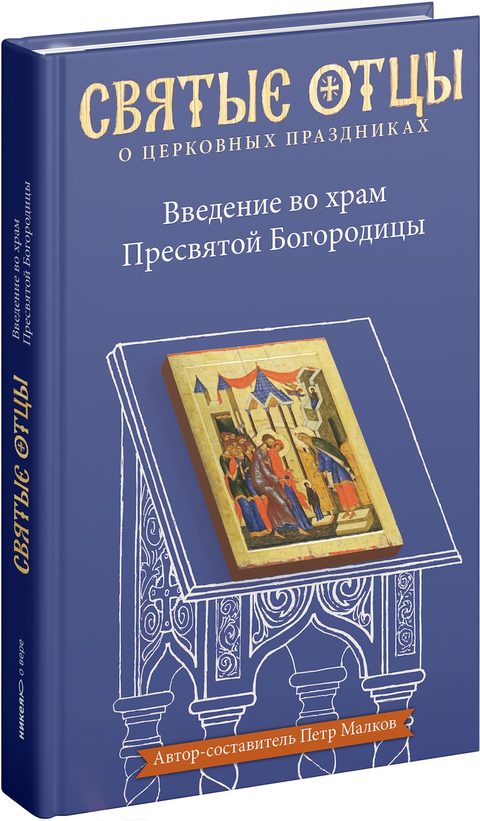 Введение во храм Пресвятой Богородицы. Антология святоотеческих проповедей