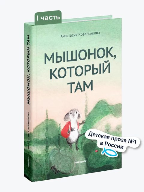 Мышонок, который Там