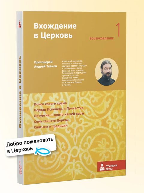 Вхождение в Церковь. Первая ступень: Воцерковление