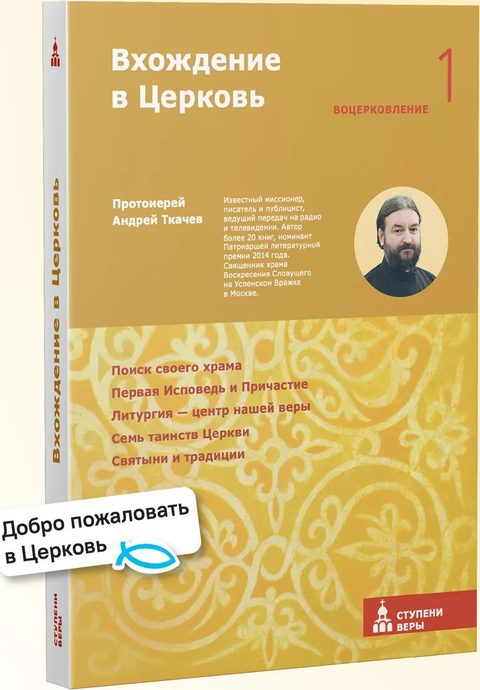 Вхождение в Церковь. Первая ступень: Воцерковление