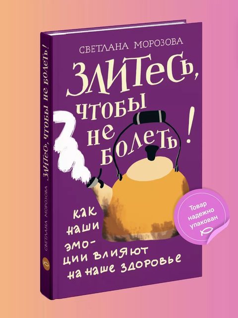 Злитесь, чтобы не болеть! Как наши эмоции влияют на наше здоровье