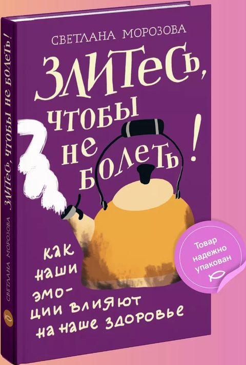 Злитесь, чтобы не болеть! Как наши эмоции влияют на наше здоровье