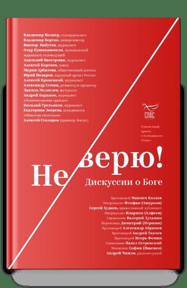 Не верю! Дискуссии о Боге