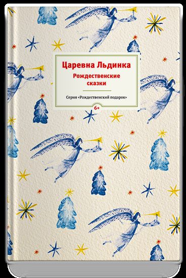 Царевна Льдинка. Рождественские сказки русских и зарубежных христианских писателей