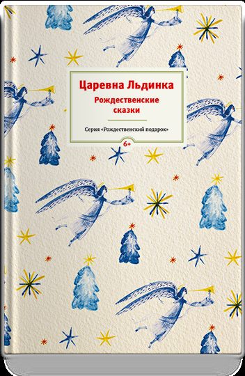 Царевна Льдинка. Рождественские сказки русских и зарубежных христианских писателей