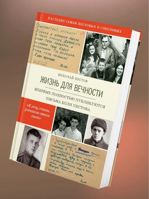 Жизнь для вечности