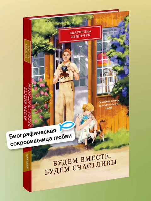 Будем вместе, будем счастливы. Семейная жизнь замечательных людей.