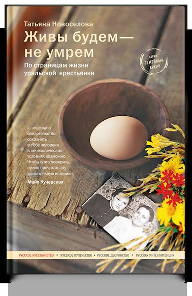 Живы будем — не умрем. По страницам жизни уральской крестьянки