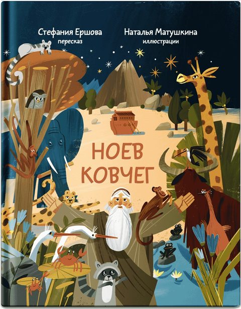 Ноев ковчег. Библейские истории для малышей: пересказ Книги Бытия, главы 5–9