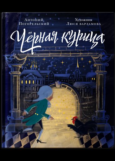 Чёрная курица, или Подземные жители. Волшебная повесть для детей