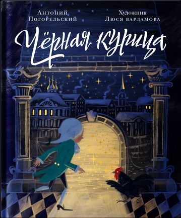 Чёрная курица, или Подземные жители. Волшебная повесть для детей