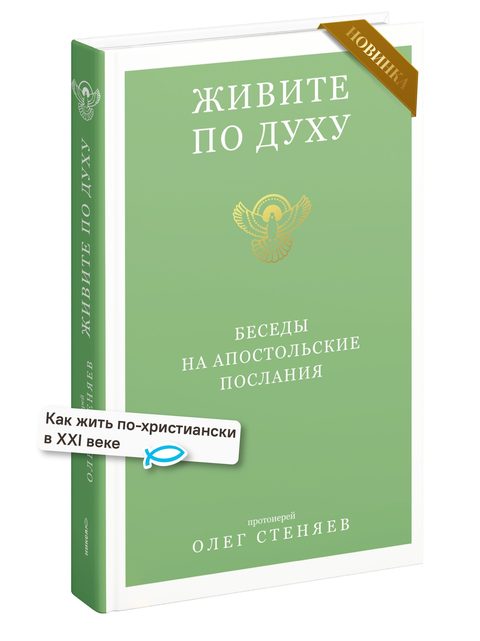 Живите по Духу. Беседы на Апостольские послания