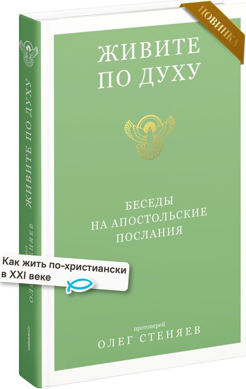 Живите по Духу. Беседы на Апостольские послания