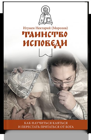 Таинство Исповеди. Как научиться каяться и перестать прятаться от Бога