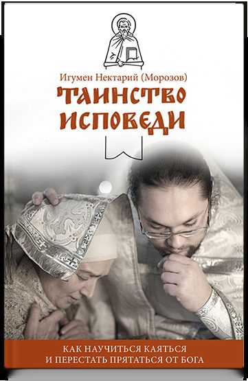 Таинство Исповеди. Как научиться каяться и перестать прятаться от Бога