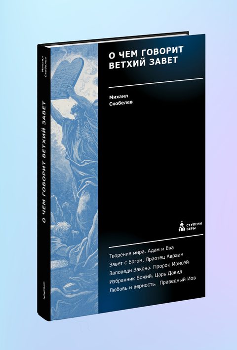 О чем говорит Ветхий Завет