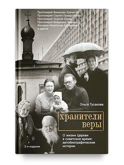 Хранители веры. О жизни Церкви в советское время